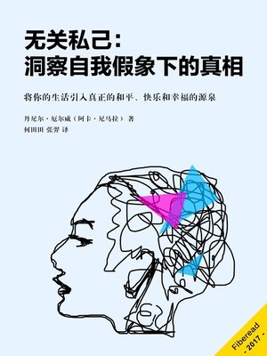 cover image of 无关私己：洞察自我假象下的真相 (Nothing Personal: Seeing Beyond the Illusion of a Separate Self)